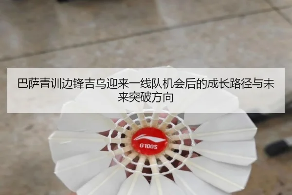巴萨青训边锋吉乌迎来一线队机会后的成长路径与未来突破方向