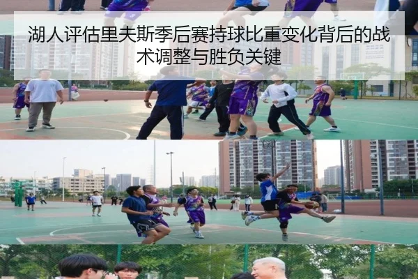 湖人评估里夫斯季后赛持球比重变化背后的战术调整与胜负关键