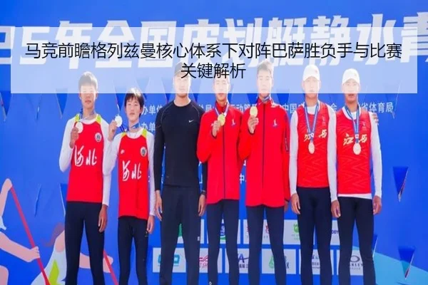 马竞前瞻格列兹曼核心体系下对阵巴萨胜负手与比赛关键解析
