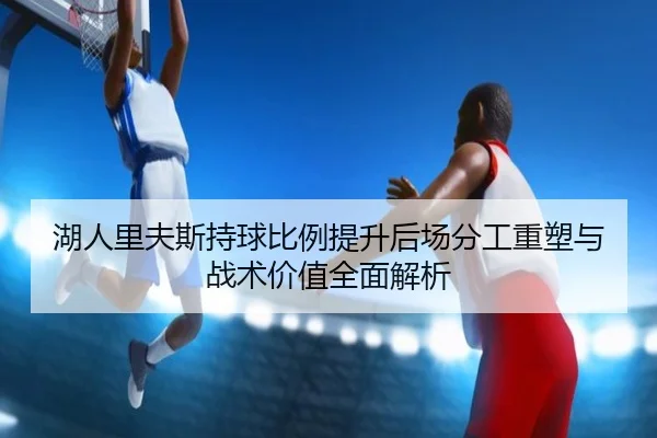 湖人里夫斯持球比例提升后场分工重塑与战术价值全面解析