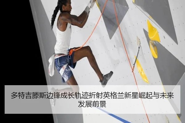 多特吉滕斯边锋成长轨迹折射英格兰新星崛起与未来发展前景