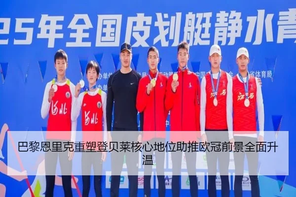 巴黎恩里克重塑登贝莱核心地位助推欧冠前景全面升温