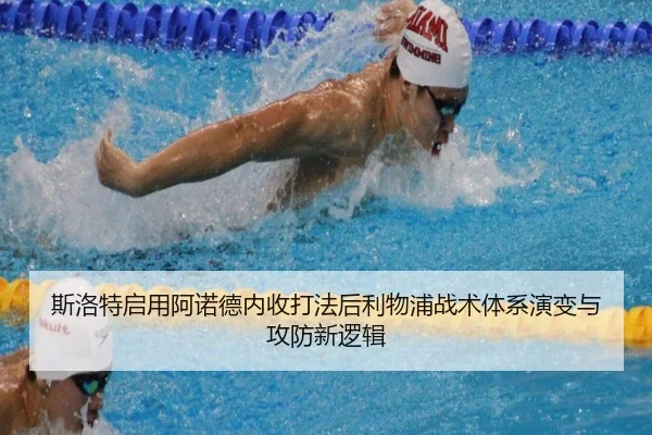 斯洛特启用阿诺德内收打法后利物浦战术体系演变与攻防新逻辑