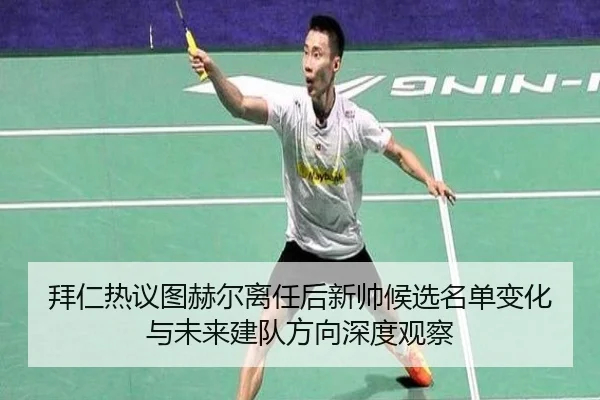 拜仁热议图赫尔离任后新帅候选名单变化与未来建队方向深度观察