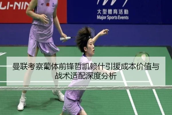 曼联考察葡体前锋哲凯赖什引援成本价值与战术适配深度分析