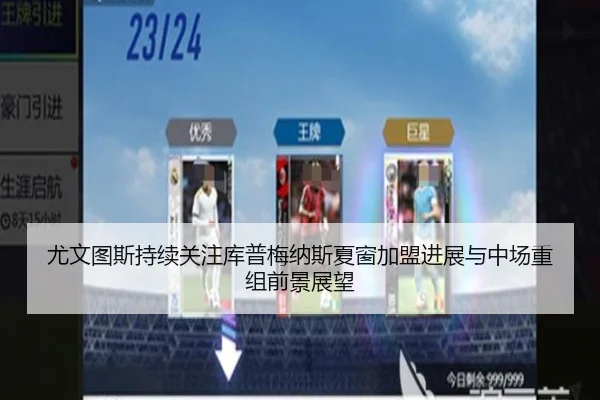 尤文图斯持续关注库普梅纳斯夏窗加盟进展与中场重组前景展望