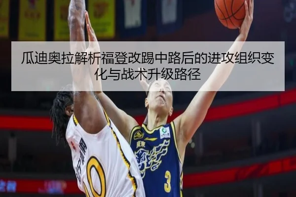 瓜迪奥拉解析福登改踢中路后的进攻组织变化与战术升级路径