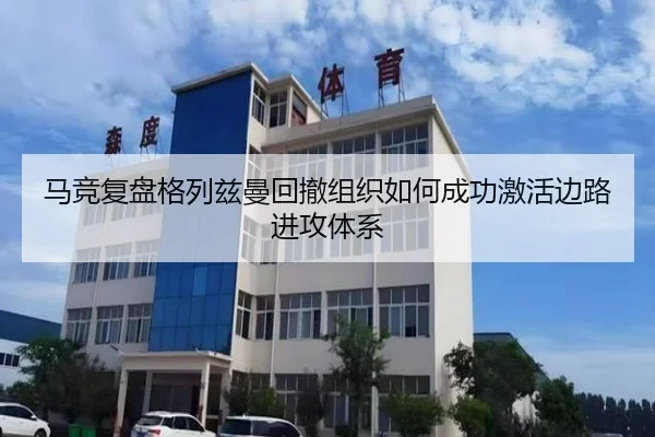 马竞复盘格列兹曼回撤组织如何成功激活边路进攻体系