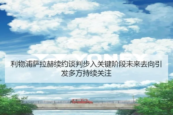 利物浦萨拉赫续约谈判步入关键阶段未来去向引发多方持续关注