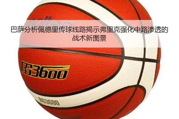 巴萨分析佩德里传球线路揭示弗里克强化中路渗透的战术新图景