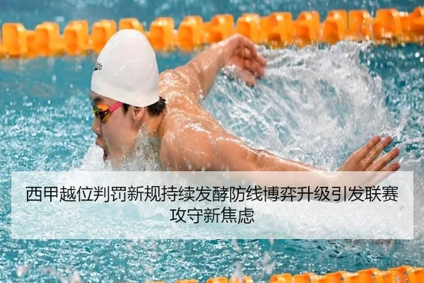 西甲越位判罚新规持续发酵防线博弈升级引发联赛攻守新焦虑