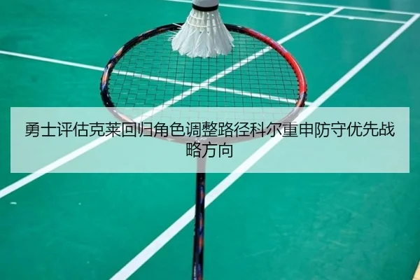 勇士评估克莱回归角色调整路径科尔重申防守优先战略方向