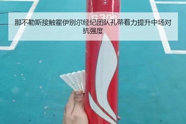 那不勒斯接触霍伊别尔经纪团队孔蒂着力提升中场对抗强度